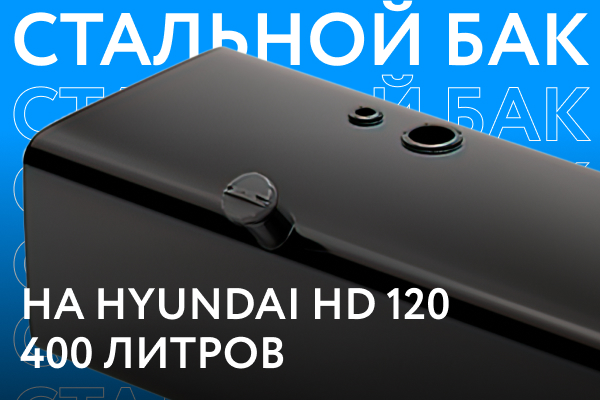 Стальной топливный бак на Hyundai HD 120 объёмом 400 литров