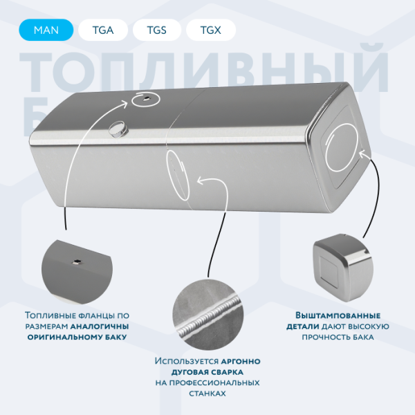 Алюминиевый топливный бак Man на 800 литров