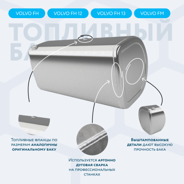 Алюминиевый топливный бак Volvo на 605 литров