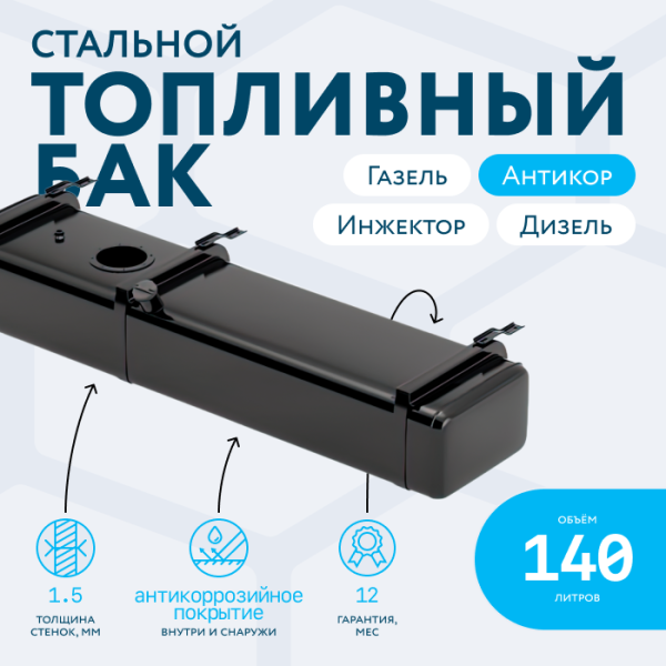 Бензобак 140 литров Газель инжектор / дизель АНТИКОР