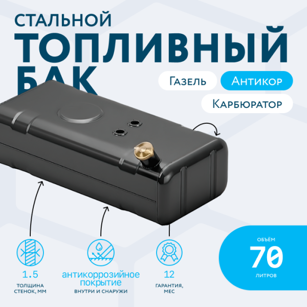 Бензобак 70 литров Газель карбюратор АНТИКОР
