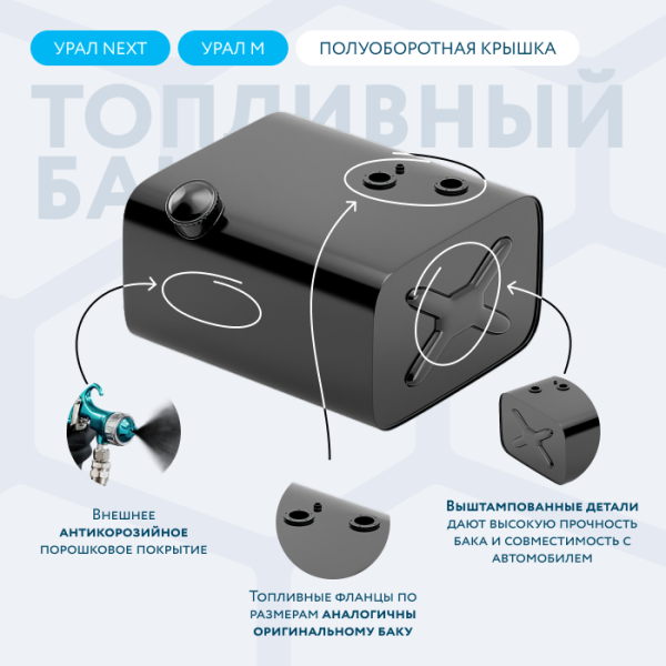 Топливный бак УРАЛ 210 литров с полуоборотной заглушкой