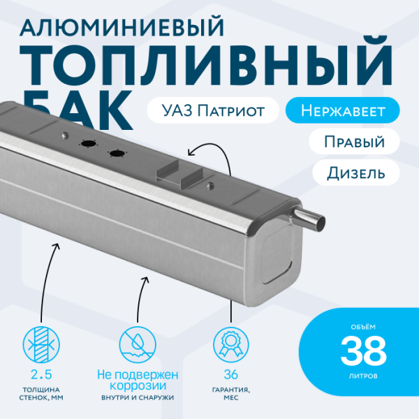 Алюминиевый топливный бак 38 литров УАЗ Патриот правый (Дизель)