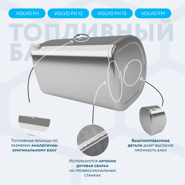 Алюминиевый топливный бак Volvo на 550 литров