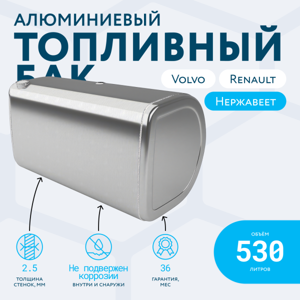 Алюминиевый топливный бак Volvo / Renault на 530 литров