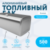 Алюминиевый топливный бак на 500 литров (620х675х1300)