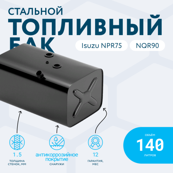 Топливный бак 140 литров Isuzu NPR75, NQR90